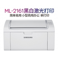 三星（SAMSUNG）ML2161 黑白激光打印机家用打印机 A4学生打印机 