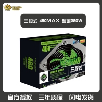 三段式电源460MAX 额定280W 电脑主机机箱节能静音电源