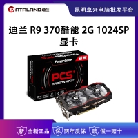 迪兰 R9 370酷能 2G 1024SP 显卡 云南电脑批发