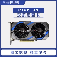 艾尔莎 GTX1050TI 4G 幻影者 独立游戏显卡 云南显卡批发