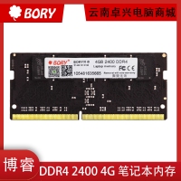 BORY博睿 DDR4 2400 4G 内存条 笔记本电脑内存 云南电脑批发