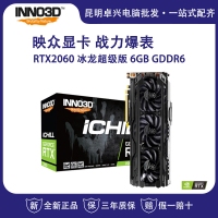 映众（Inno3D）GeForce RTX2060 冰龙超级版 6GB/192Bit GDDR6 PCI-E 电脑独立游戏电竞显卡 云南电脑批发