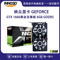 映众（Inno3D）GeForce GTX 1660黑金至尊版 6GB/192Bit GDDR5 PCI-E吃鸡显卡/游戏电竞台式机独立显卡 云南电脑批发