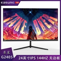 东星G2405 24寸 IPS硬屏144HZ 超薄无边框电竞 高清显示器