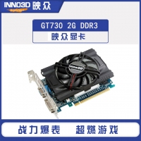 映众GT730 2G 海量版 游戏独立显卡 DDR3