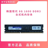 韩国现代 8G 1600 DDR3 台式机内存条